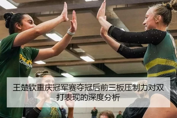 wang-chu-qin-chong-qing-guan-jun-sai-duo-guan-hou-qian-san-ban-ya-zhi-li-dui-shuang-da-biao-xian-de-shen-du-fen-xi-2-450.jpg
